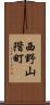 西野山階町 Scroll