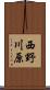 西野川原 Scroll
