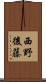西野後藤 Scroll