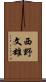 西野文雄 Scroll