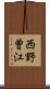 西野曽江 Scroll