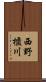 西野櫃川 Scroll