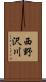西野沢川 Scroll