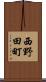 西野田町 Scroll
