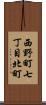 西野町七丁目北町 Scroll