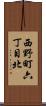 西野町六丁目北 Scroll