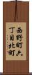 西野町六丁目北町 Scroll