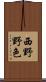 西野野色 Scroll