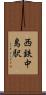 西鉄中島駅 Scroll