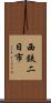 西鉄二日市 Scroll