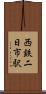西鉄二日市駅 Scroll