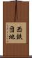 西鉄団地 Scroll