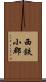 西鉄小郡 Scroll