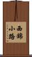 西錦小路 Scroll