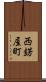 西錺屋町 Scroll