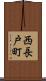 西長戸町 Scroll