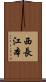 西長江本 Scroll