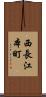 西長江本町 Scroll