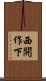 西開作下 Scroll