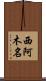 西阿木名 Scroll