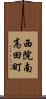 西院南高田町 Scroll