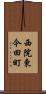 西院東今田町 Scroll