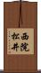 西院松井 Scroll
