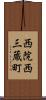 西院西三蔵町 Scroll