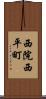 西院西平町 Scroll
