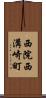 西院西溝崎町 Scroll