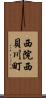 西院西貝川町 Scroll