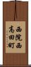 西院西高田町 Scroll
