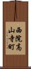 西院高山寺町 Scroll