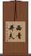 西青井夫 Scroll