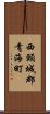 西頸城郡青海町 Scroll