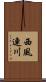 西風連川 Scroll