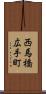 西馬橋広手町 Scroll