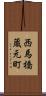 西馬橋蔵元町 Scroll
