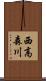 西高森川 Scroll