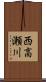 西高瀬川 Scroll