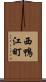 西鴨江町 Scroll
