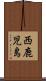 西鹿児島 Scroll