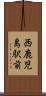 西鹿児島駅前 Scroll