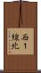 西１線北 Scroll