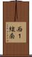 西１線南 Scroll