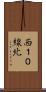 西１０線北 Scroll