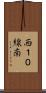 西１０線南 Scroll