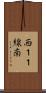 西１１線南 Scroll