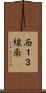 西１３線南 Scroll