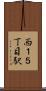 西１５丁目駅 Scroll